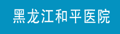 黑龙江和平医院