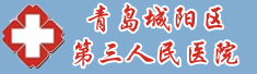 青岛城阳区第三人民医院