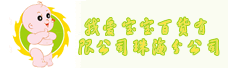珠海我爱宝宝百货有限公司佛山分公司