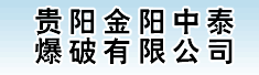 贵阳金阳中泰爆破有限责任公司