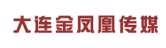 大连金凤凰传媒有限公司
