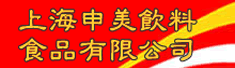 上海申美饮料食品有限公司
