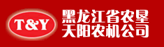 黑龙江省农垦天阳农机有限公司