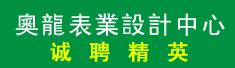 奧龍表業設計中心