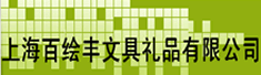 上海百绘丰文具礼品有限公司