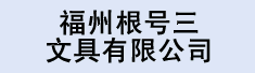 福州根号三文具有限公司