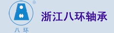浙江八环轴承有限公司