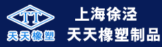 上海徐泾天天橡塑制品有限公司