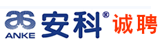 深圳安科高技术股份有限公司