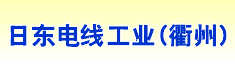 日东电线工业(衢州)有限公司