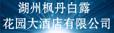 湖州枫丹白露花园大酒店有限公司