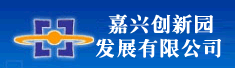 嘉兴创新园发展有限公司
