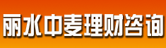 丽水市中麦理财咨询有限公司