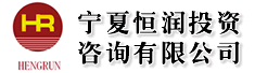 宁夏恒润投资咨询有限公司
