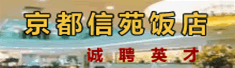 京都信苑饭店