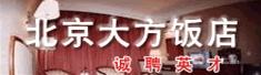 北京大方饭店有限责任公司