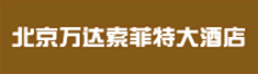 北京万达索菲特大饭店