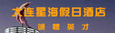 大连星海假日酒店