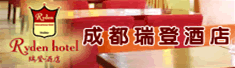 成都瑞登酒店管理有限公司