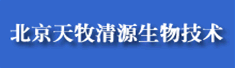 北京天牧清源生物技术有限公司