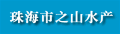 珠海市之山水产发展有限公司