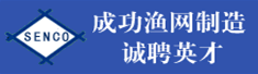 汕头市成功渔网制造有限公司