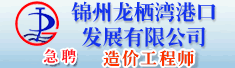 锦州龙栖湾港口发展有限公司