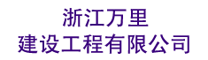 �㽭���ｨ�蹤�����޹�˾