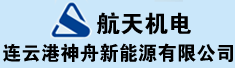 连云港神舟新能源有限公司