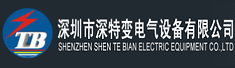 深圳市深特变电气设备有限公司