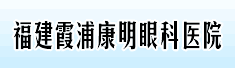 福建霞浦康明眼科医院