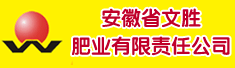 安徽省文胜肥业有限责任公司
