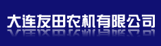 大连友田农机有限公司