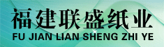 福建省联盛纸业有限公司