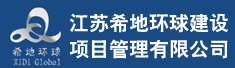 江苏希地环球建设项目管理有限公司