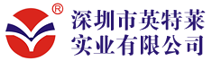 深圳市英特莱实业有限公司