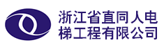 浙江省直同人电梯工程有限公司