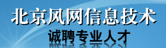 北京风网信息技术有限公司
