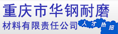 重庆市华钢耐磨材料有限责任公司