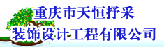 重庆市天恒抒采装饰设计工程有限公司