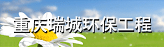 重庆瑞城环保工程有限公司