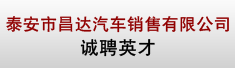 泰安市昌达汽车销售有限公司