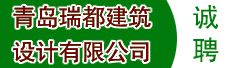 青岛瑞都建筑设计有限公司