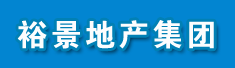 裕景地产集团