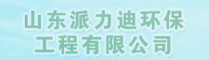 山东派力迪环保工程有限公司
