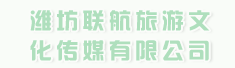 潍坊联航旅游文化传媒有限公司