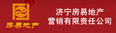 济宁房易地产营销有限责任公司