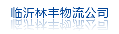 临沂林丰物流公司