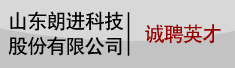 山东朗进科技股份有限公司