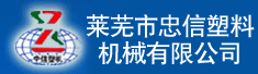 莱芜市忠信塑料机械有限公司